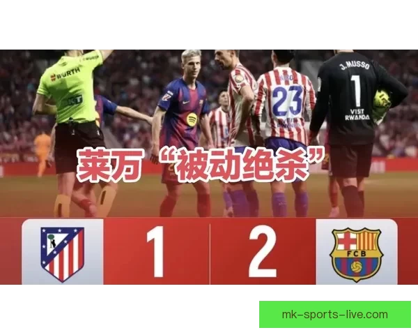 剑南春巴萨逆转马竞莱万绝杀拉什福德建功助力球队7分领跑