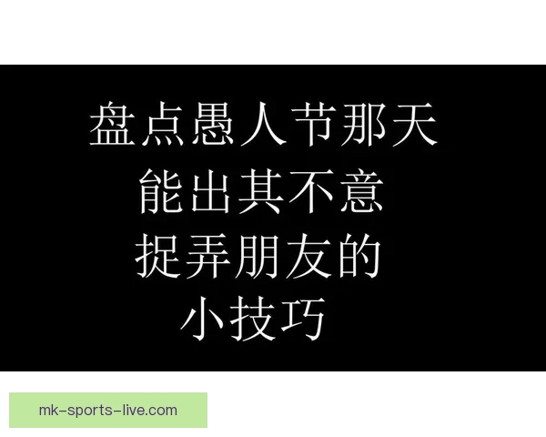 奇才就愚人节整蛊事件公开致歉称剧情早已编排并强调球迷最重要地